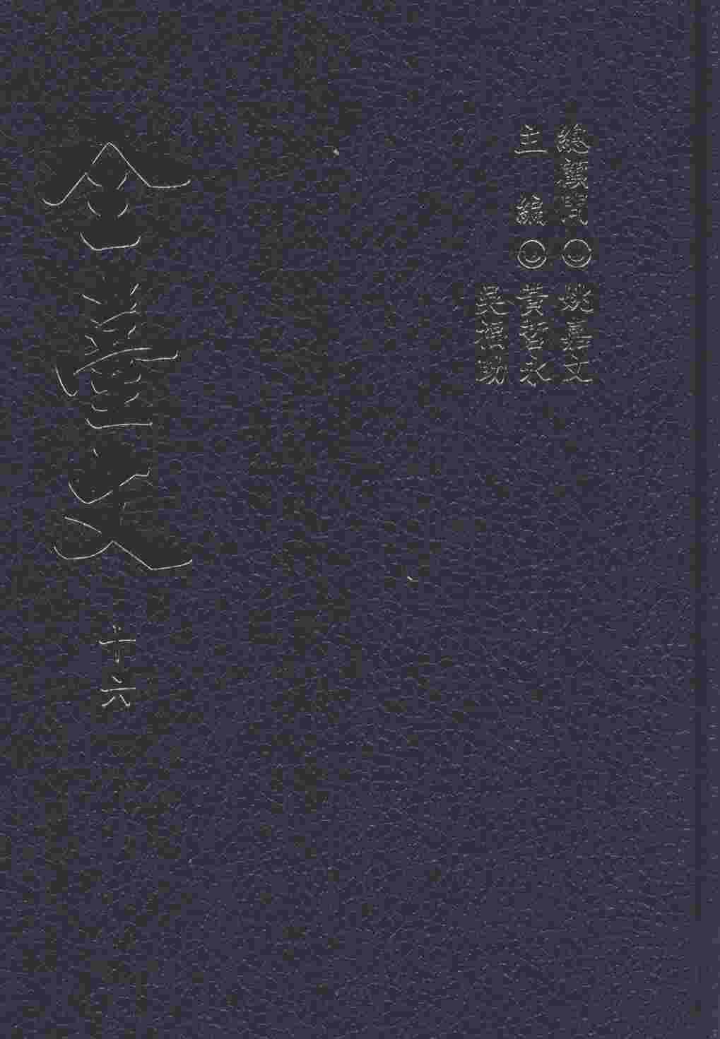 全台文  16  杨浚《冠悔堂赋钞》